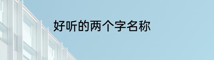 好听的两个字名称