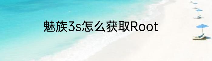 魅族3s怎么获取Root