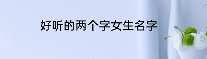 好听的两个字女生名字