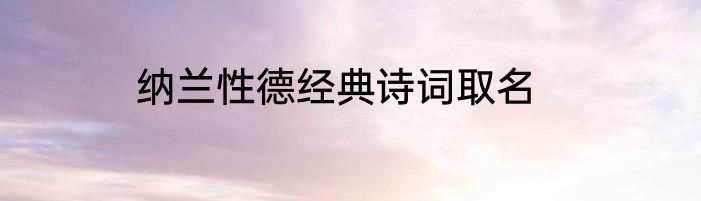 纳兰性德经典诗词取名