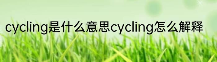 cycling是什么意思cycling怎么解释