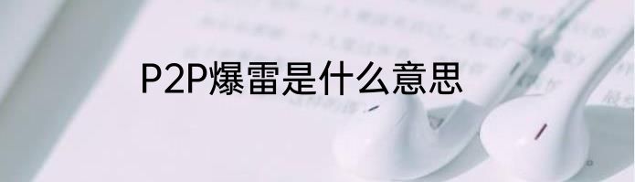 P2P爆雷是什么意思