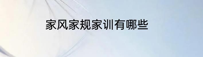 家风家规家训有哪些