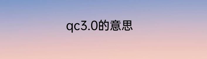 qc3.0的意思
