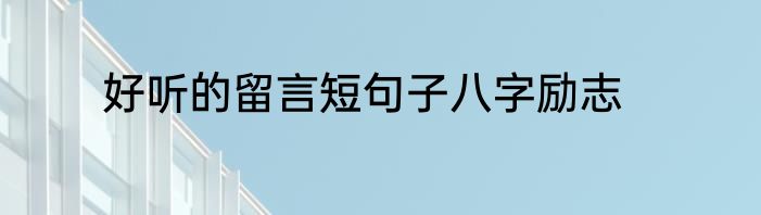 好听的留言短句子八字励志