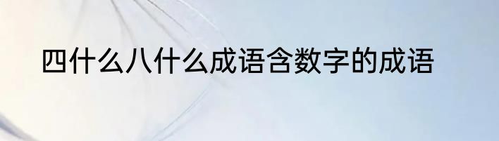 四什么八什么成语含数字的成语