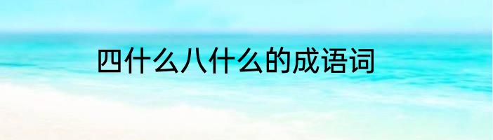 四什么八什么的成语词