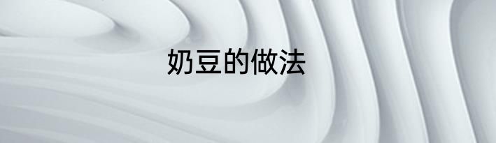 奶豆的做法