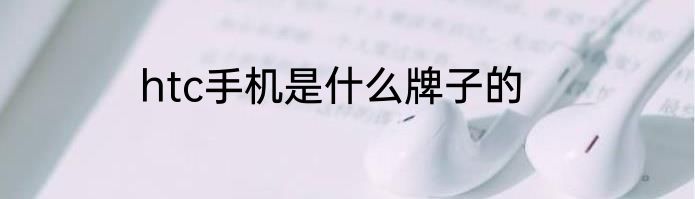 htc手机是什么牌子的