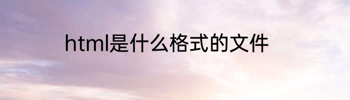 html是什么格式的文件