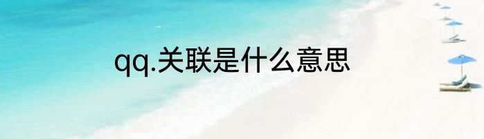 qq.关联是什么意思