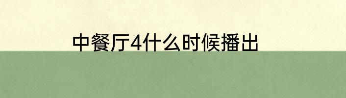 中餐厅4什么时候播出
