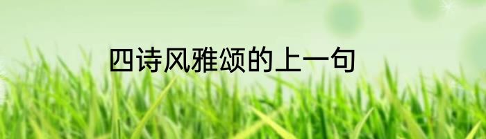 四诗风雅颂的上一句