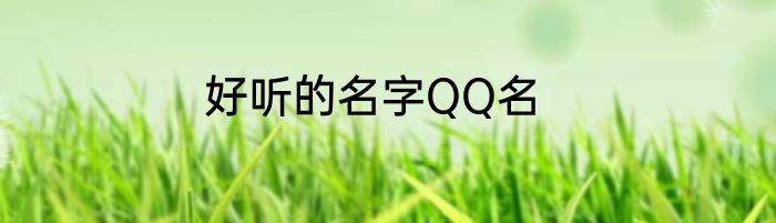 好听的名字QQ名
