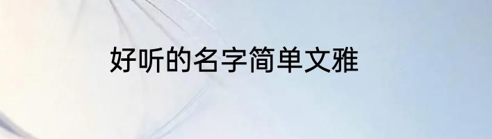 好听的名字简单文雅