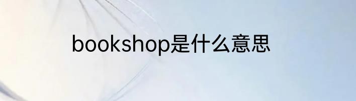 bookshop是什么意思