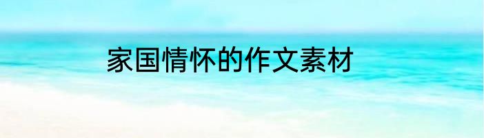 家国情怀的作文素材