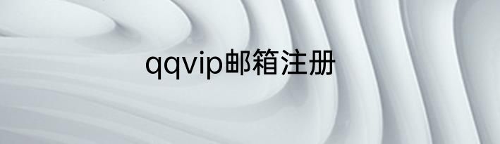 qqvip邮箱注册