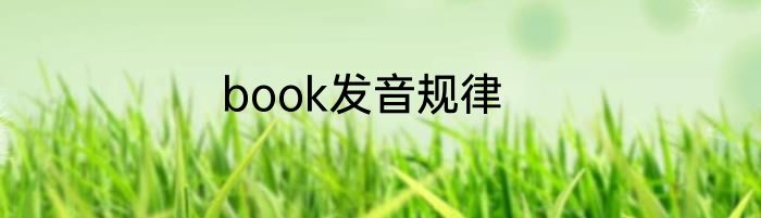 book发音规律