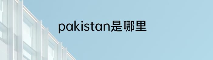 pakistan是哪里