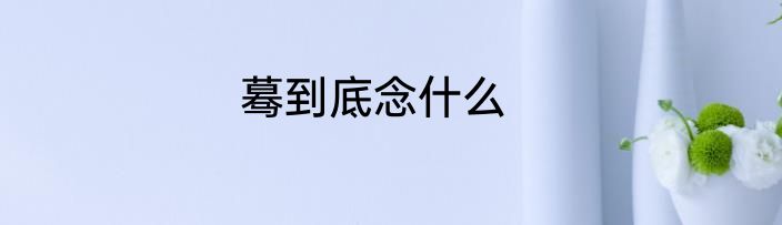 蓦到底念什么