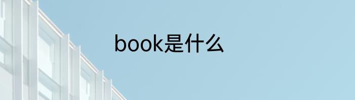 book是什么