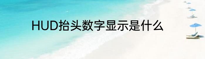 HUD抬头数字显示是什么
