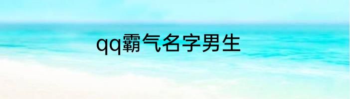 qq霸气名字男生