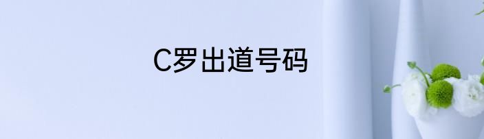 C罗出道号码