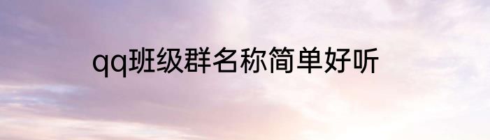 qq班级群名称简单好听