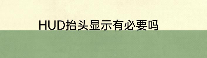 HUD抬头显示有必要吗
