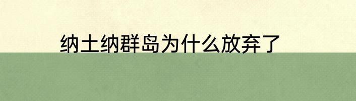 纳土纳群岛为什么放弃了