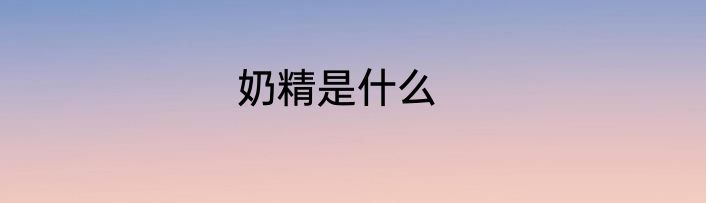 奶精是什么