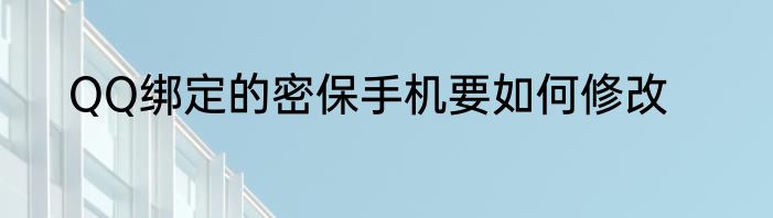 QQ绑定的密保手机要如何修改