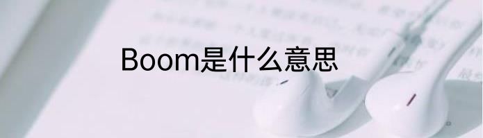 Boom是什么意思