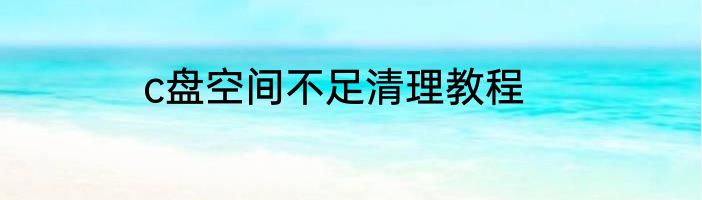 c盘空间不足清理教程