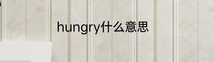 hungry什么意思