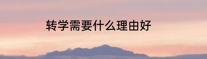 转学需要什么理由好