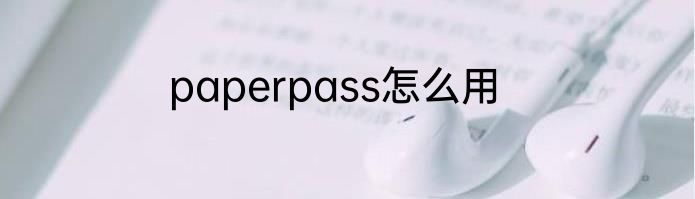 paperpass怎么用