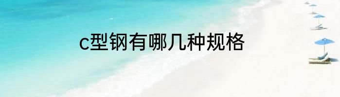 c型钢有哪几种规格
