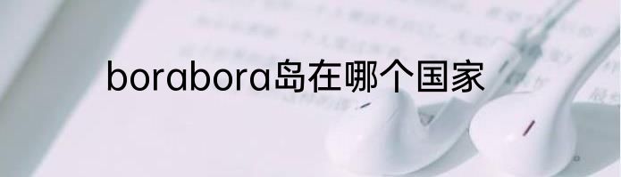 borabora岛在哪个国家