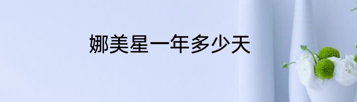 娜美星一年多少天