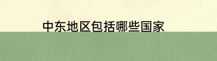 中东地区包括哪些国家