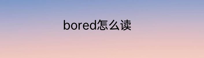 bored怎么读