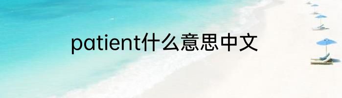 patient什么意思中文