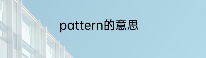 pattern的意思
