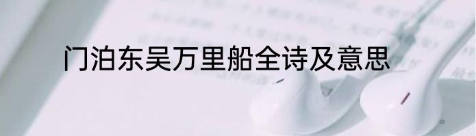 门泊东吴万里船全诗及意思
