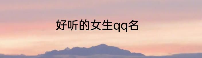 好听的女生qq名