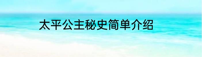 太平公主秘史简单介绍