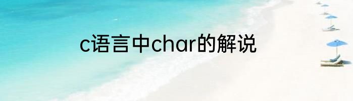 c语言中char的解说